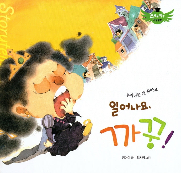 일어나요, 까꿍!(스토리텔링 인성동화)(양장본 Hardcover)