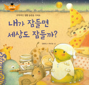 내가 잠들면 세상도 잠들까?(스토리텔링 인성동화)(양장본 Hardcover)