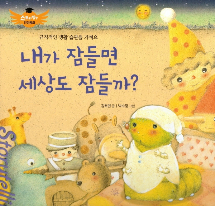 내가 잠들면 세상도 잠들까?(스토리텔링 인성동화)(양장본 Hardcover)