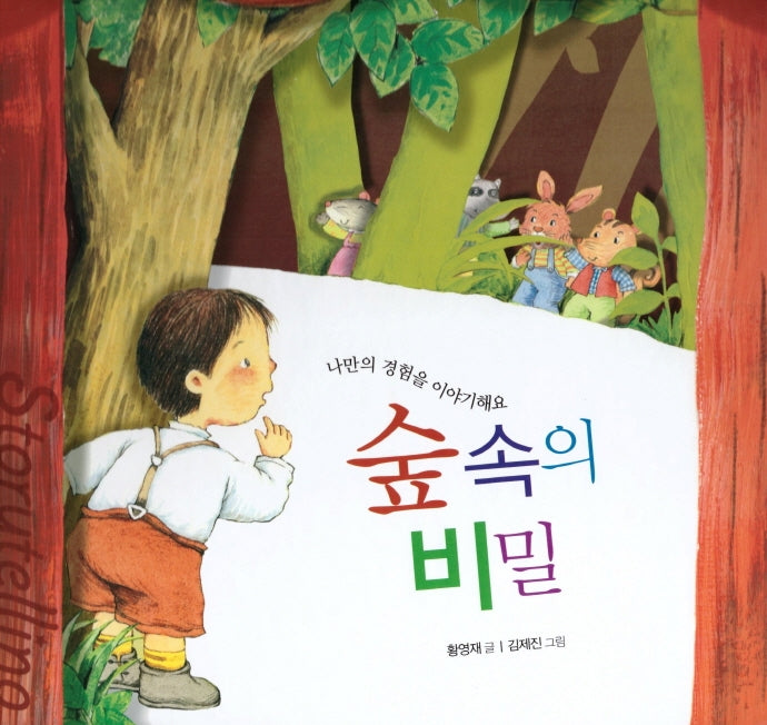 숲속의 비밀(스토리텔링 인성동화)(양장본 HardCover)