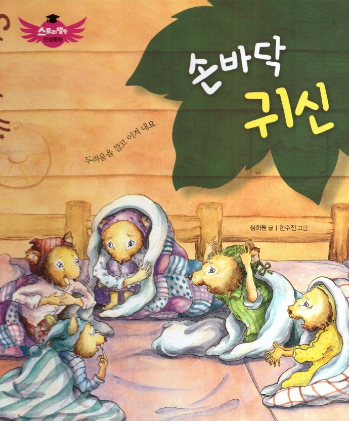 손바닥 귀신(스토리텔링 인성동화)(양장본 Hardcover)