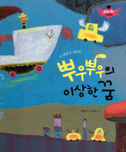 뿌우뿌우의 이상한 꿈(스토리텔링 인성동화)(양장본 Hardcover)