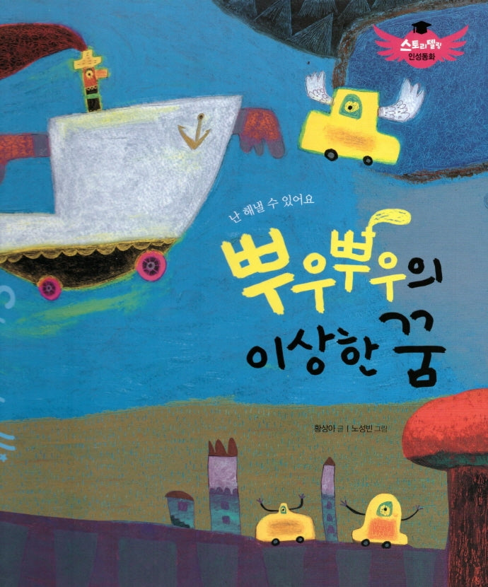 뿌우뿌우의 이상한 꿈(스토리텔링 인성동화)(양장본 Hardcover)