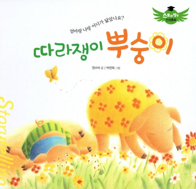 따라쟁이 뿌숭이(스토리텔링 인성동화)(양장본 Hardcover)