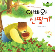 아빠와 산딸기(스토리텔링 인성동화)(양장본 Hardcover)