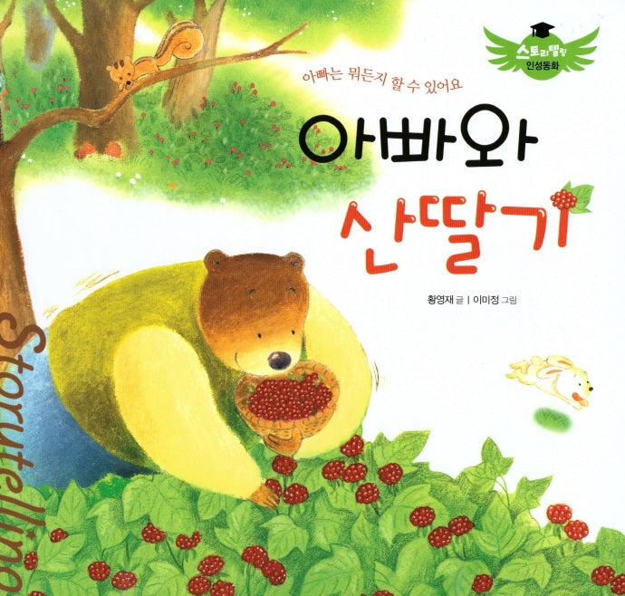 아빠와 산딸기(스토리텔링 인성동화)(양장본 Hardcover)