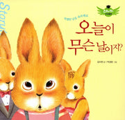 오늘이 무슨 날이지?(스토리텔링 인성동화)(양장본 HardCover)