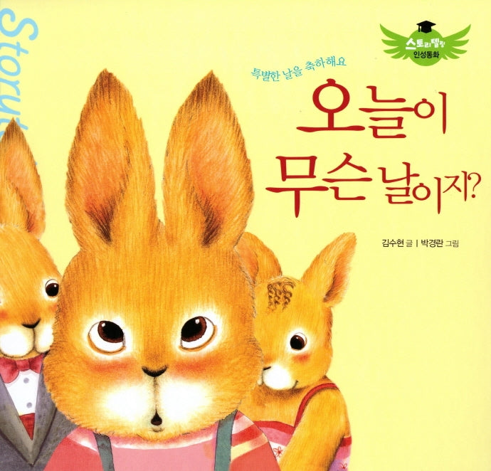 오늘이 무슨 날이지?(스토리텔링 인성동화)(양장본 HardCover)