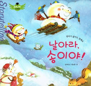 날아라, 송이야!(스토리텔링 인성동화)(양장본 Hardcover)