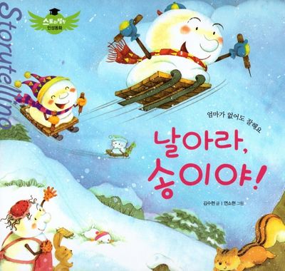 날아라, 송이야!(스토리텔링 인성동화)(양장본 Hardcover)