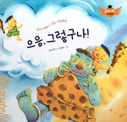 으응, 그렇구나!(스토리텔링 인성동화)(양장본 Hardcover)
