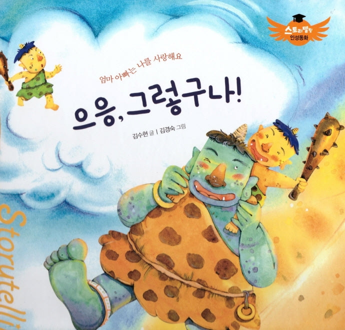 으응, 그렇구나!(스토리텔링 인성동화)(양장본 Hardcover)