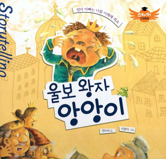 울보 왕자 앙앙이(스토리텔링 인성동화)(양장본 Hardcover)
