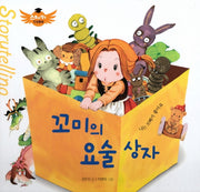 꼬미의 요술상자(스토리텔링 인성동화)(양장본 Hardcover)