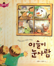 이슬이 눈사람(스토리텔링 인성동화)(양장본 Hardcover)