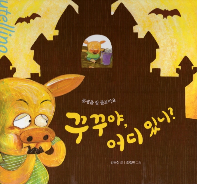 꾸꾸야, 어디있니?(스토리텔링 인성동화)(양장본 Hardcover)