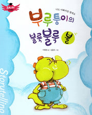 부루퉁이의 불룩불룩 볼(스토리텔링 인성동화)(양장본 Hardcover)