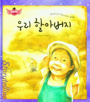 우리 할아버지(스토리텔링 인성동화)(양장본 HardCover)