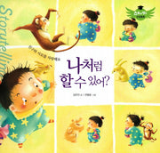 나처럼 할 수 있어?(스토리텔링 인성동화)(양장본 Hardcover)