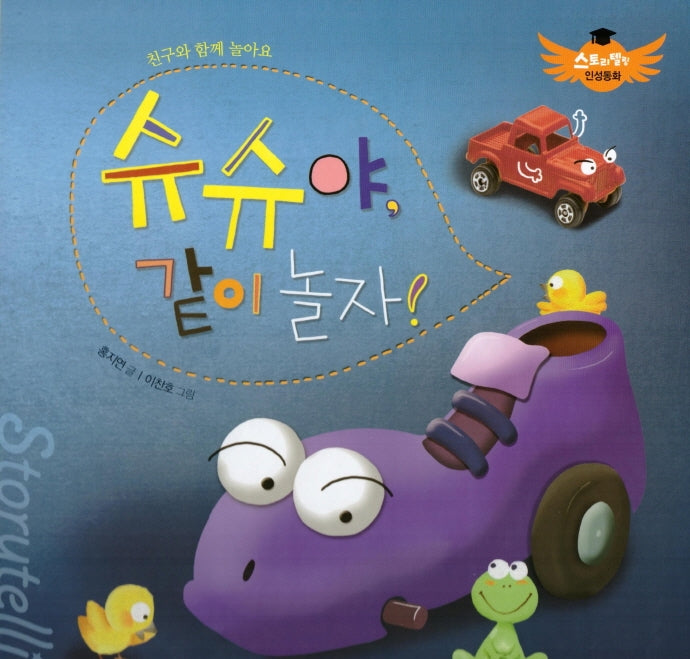 슈슈야, 같이놀자!(스토리텔링 인성동화)(양장본 Hardcover)