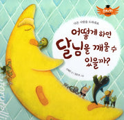 어떻게 하면 달님을 깨울 수 있을까?(스토리텔링 인성동화)(양장본 Hardcover)