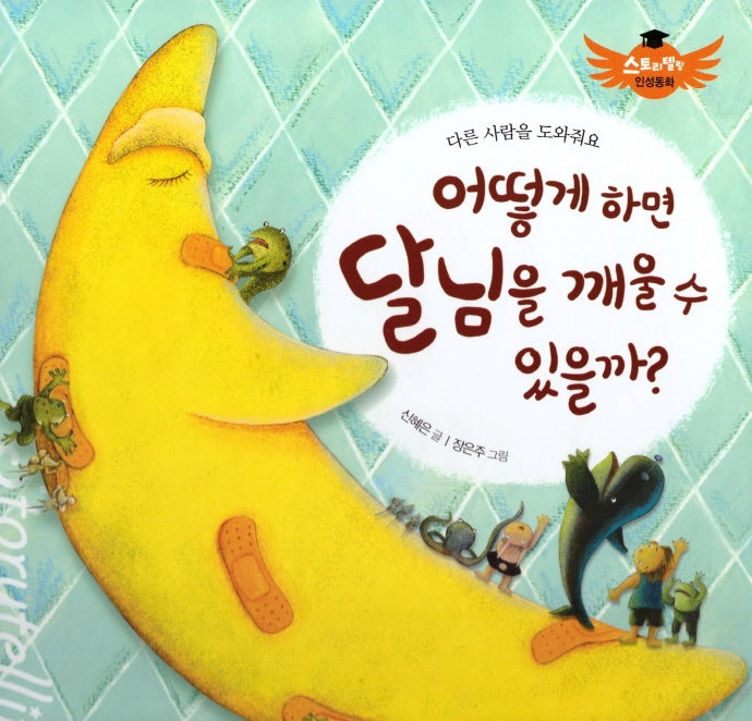 어떻게 하면 달님을 깨울 수 있을까?(스토리텔링 인성동화)(양장본 Hardcover)