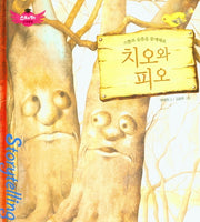 치오와 피오(스토리텔링 인성동화)(양장본 Hardcover)