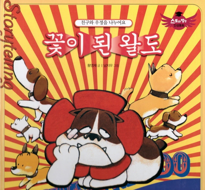 꽃이 된 왈도(스토리텔링 인성동화)(양장본 Hardcover)