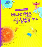 버나디컬은 심심해(스토리텔링 인성동화)(양장본 Hardcover)