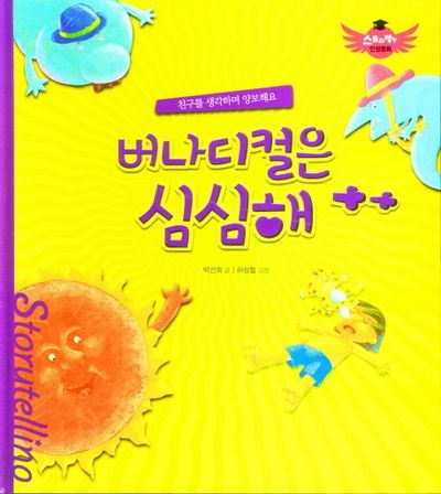 버나디컬은 심심해(스토리텔링 인성동화)(양장본 Hardcover)