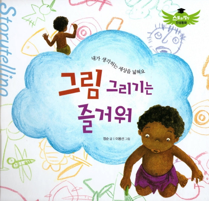 그림 그리기는 즐거워(스토리텔링 인성동화)(양장본 Hardcover)