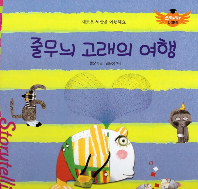 줄무늬 고래의 여행(스토리텔링 인성동화)(양장본 Hardcover)