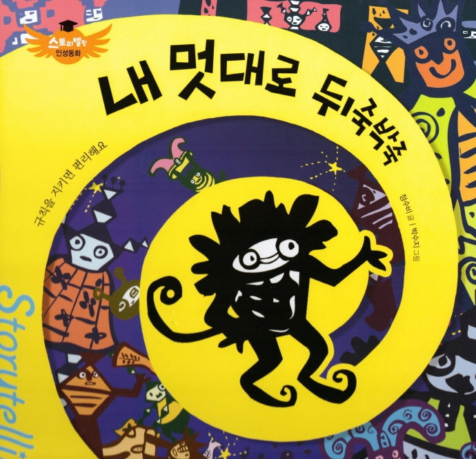 내 멋대로 뒤죽박죽(스토리텔링 인성동화)(양장본 Hardcover)