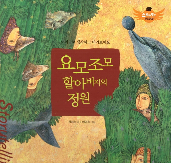 요모조모 할아버지의 정원(스토리텔링 인성동화)(양장본 Hardcover)