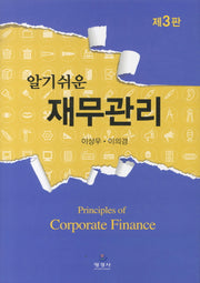 재무관리(알기쉬운)(3판)(양장본 Hardcover)