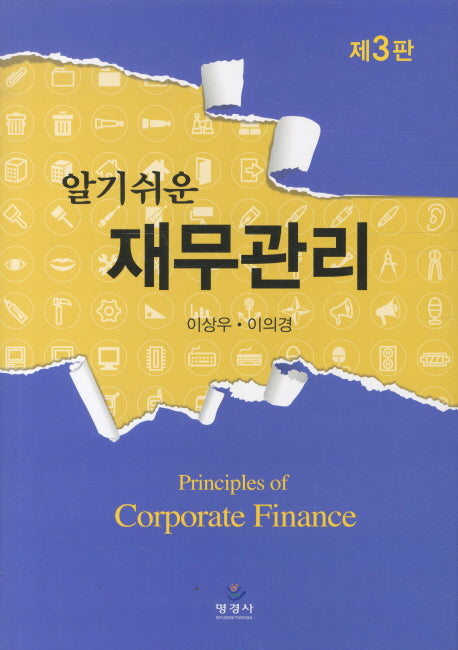 재무관리(알기쉬운)(3판)(양장본 Hardcover)