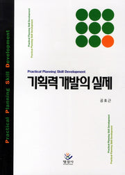 기획력 개발의 실제