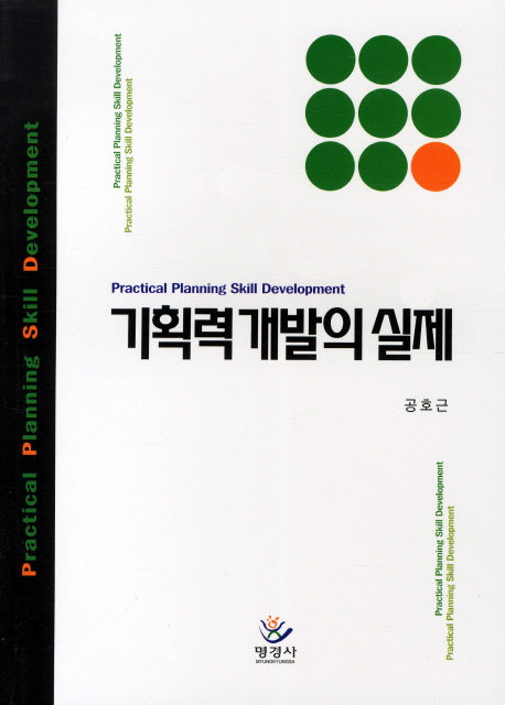 기획력 개발의 실제