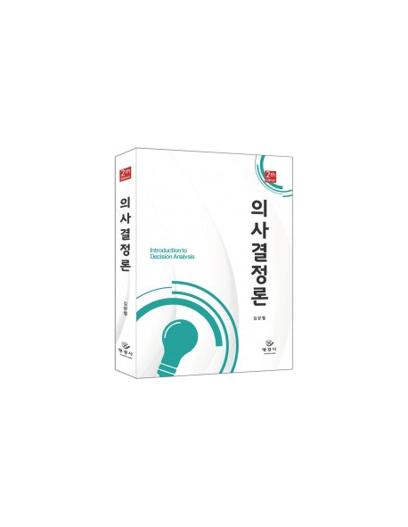 의사결정론(2판)(양장본 Hardcover)
