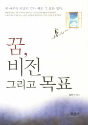 꿈 비전 그리고 목표