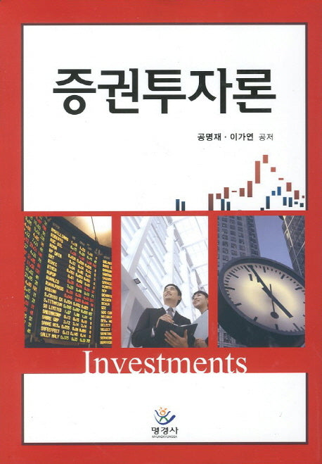 증권투자론(양장본 HardCover)