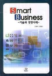 Smart Business: 기술과 경영사례(양장본 HardCover)