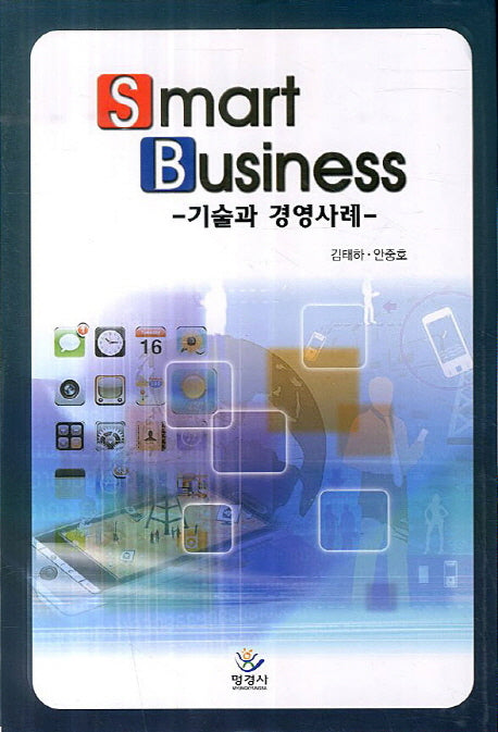 Smart Business: 기술과 경영사례(양장본 HardCover)