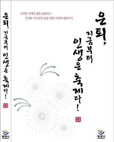 은퇴 지금부터 인생은 축제다