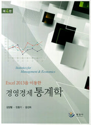 경영경제 통계학(Excel 2013을 이용한)(4판)