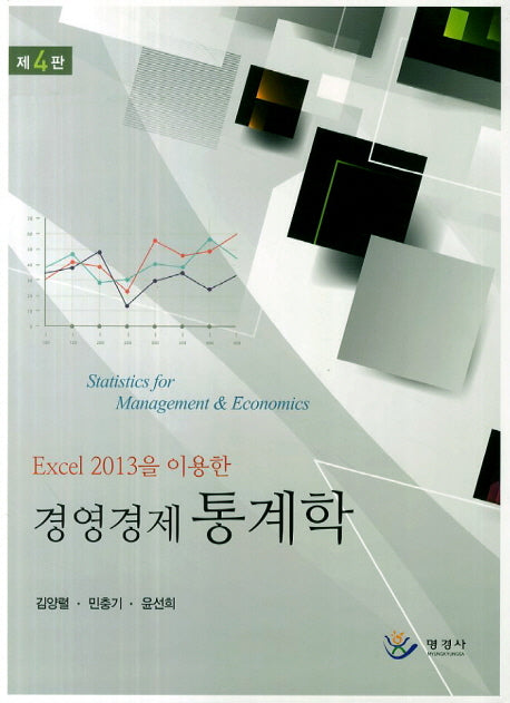 경영경제 통계학(Excel 2013을 이용한)(4판)