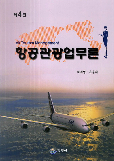 항공관광업무론(4판)