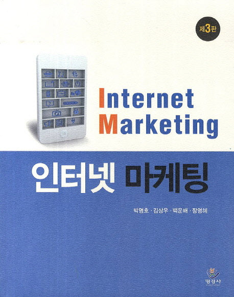 인터넷 마케팅(3판)