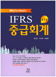 IFRS 중급회계(Why? 닷 How! 닷)(7판)