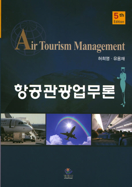 항공관광업무론(5판)